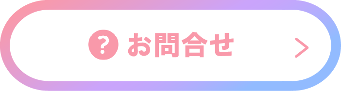 メールで問い合わせ