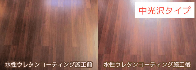 中光沢水性ウレタンコーティング施工前後写真