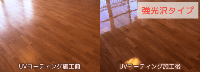 強光沢タイプUVコーティング施工前後