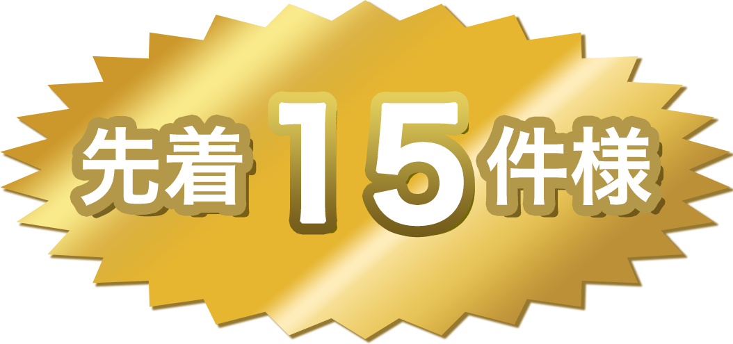 先着15件様