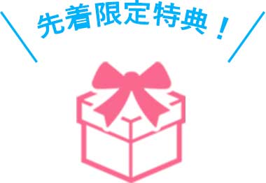 先着限定特典